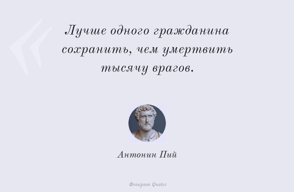 Цитата картинкой: Лучше одного гражданина сохранить, чем... – Антонин Пий